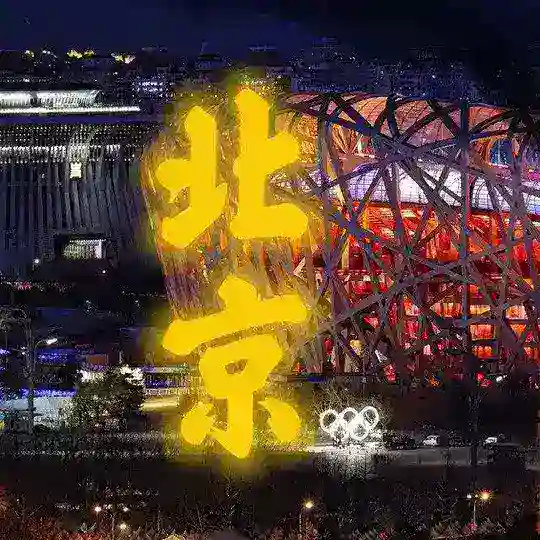 北京老司机🐳修车群
