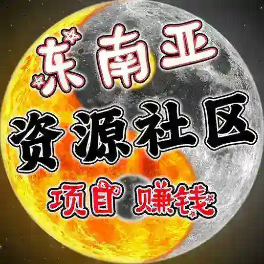 东南亚赚钱项目资源社区
