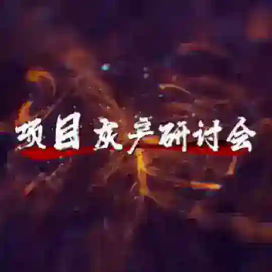 项目灰产研讨会