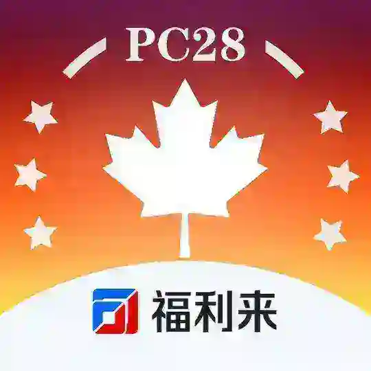 福利来加拿大(网盘)