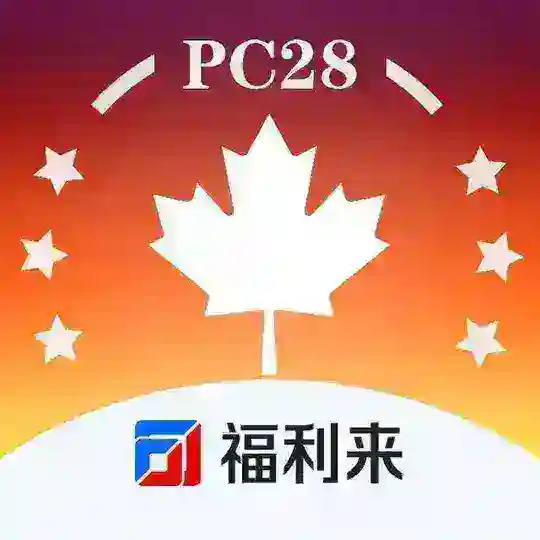 福利来加拿大2.8倍(上庄模式)