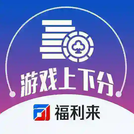 福利来游戏群