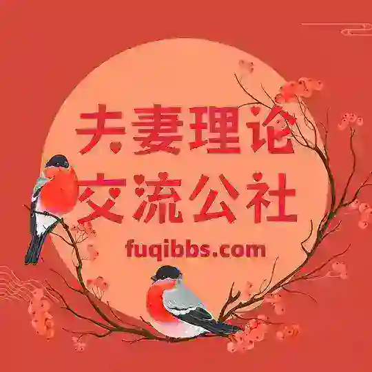 夫妻理论交流公社 茶馆