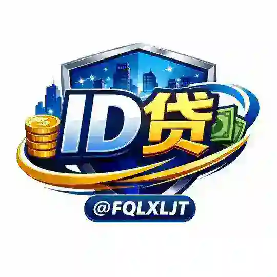 撸口子💰ID贷💳全球可贷💵