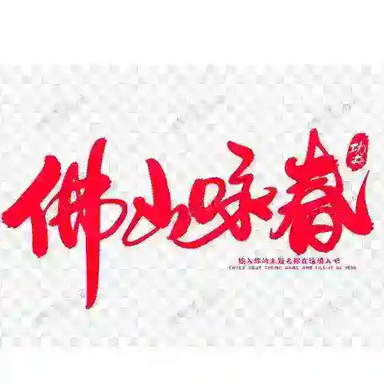 佛山咏春夜问