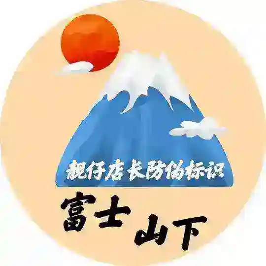 深圳mmk 富士山下