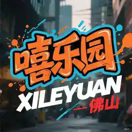 佛山嘻樂园轮播群