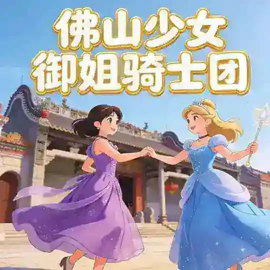 佛山少女御姐骑士团