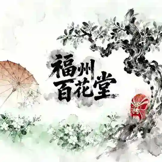 福州百花堂