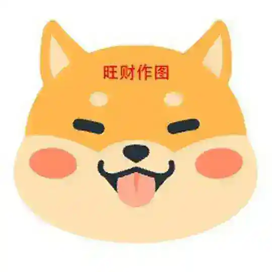 2345-旺财作图/网银生成器软件/官方群组