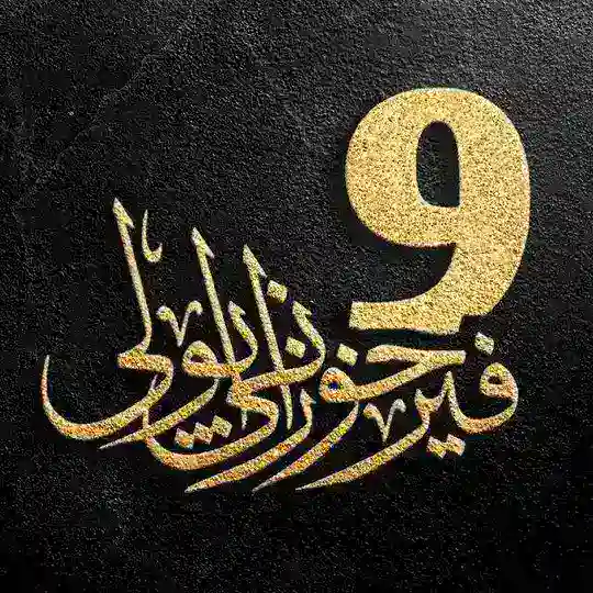 فێرخوازانی پۆلی 9