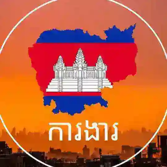 ស្វែងរកការងារកម្ពុជា