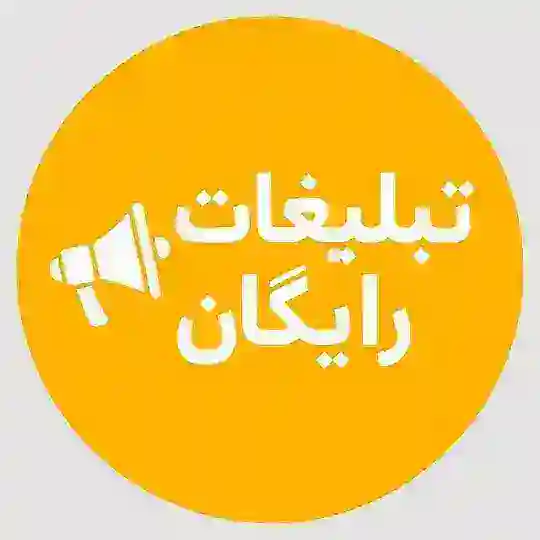 گروه تبلیغات رایگان | گپ آزاد