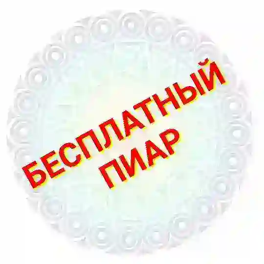 FreePRyou | Бесплатный Пиар
