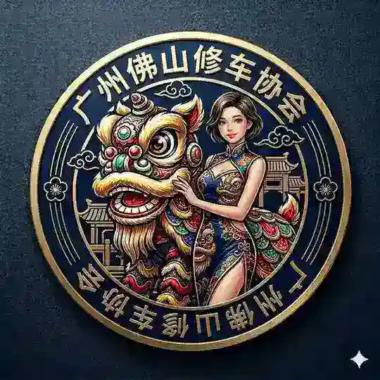 广州佛山修车协会