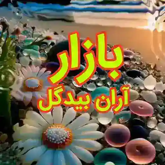 بازار آران و بیدگل 🌞🌞