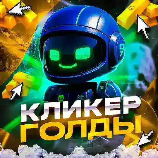 💭 Кликер Голды | Общение