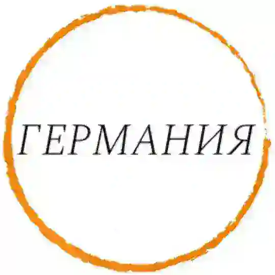 ЧАТ ГЕРМАНИЯ | IMI