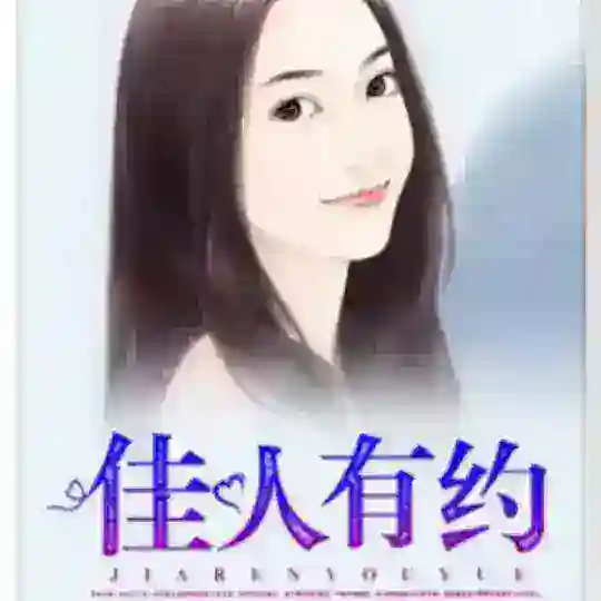 广州佳人有约