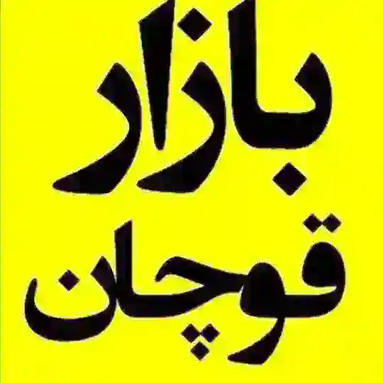 گروه بزرگ بازار قوچان