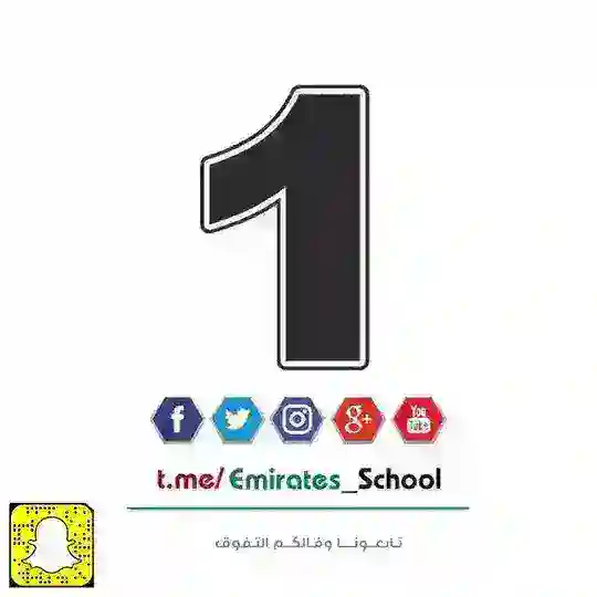 الصف الـاول - الامارات