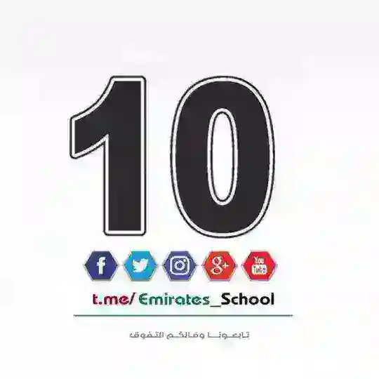 العاشر العام - الامارات