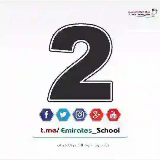الصف الثاني - الامارات