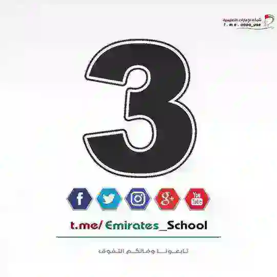 الصف الثالث - الامارات
