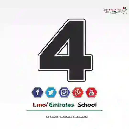 الصف الرابع - الامارات