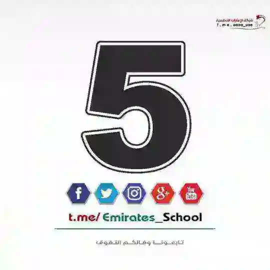 الصف الخامس - الامارات