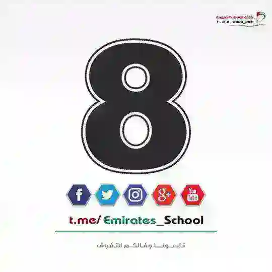 الصف الثامن - الامارات