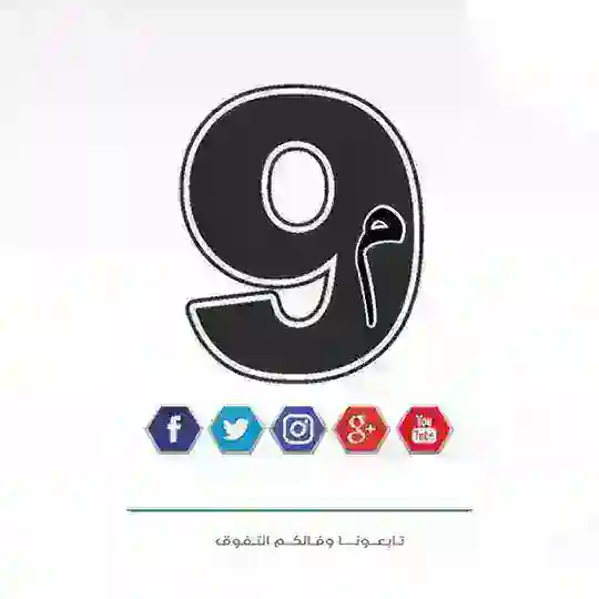التاسع متقدم - الامارات