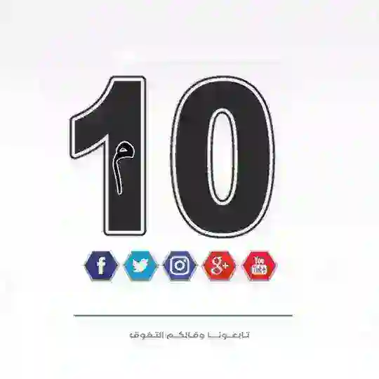 العاشر المتقدم - الامارات