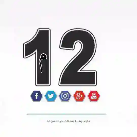 الثاني عشر - متقدم