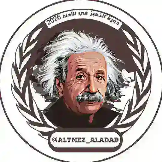 دورة التميز في الأدب 2026