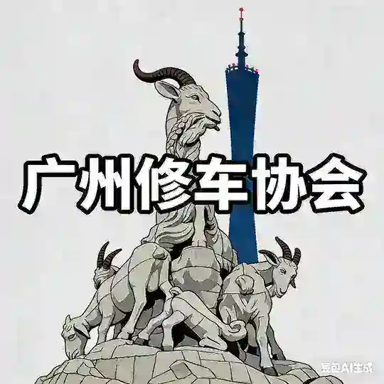 广州修车协会【探花联盟】