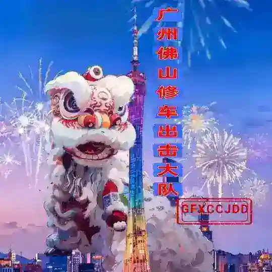 修车出击大队二群