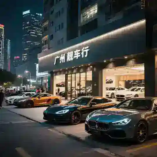 广州靓车车行