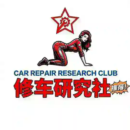 广州修车研究社V8