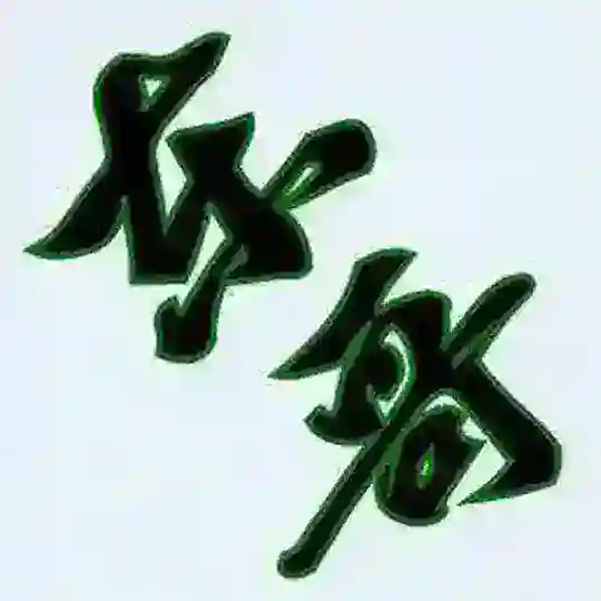 全国资源导航群