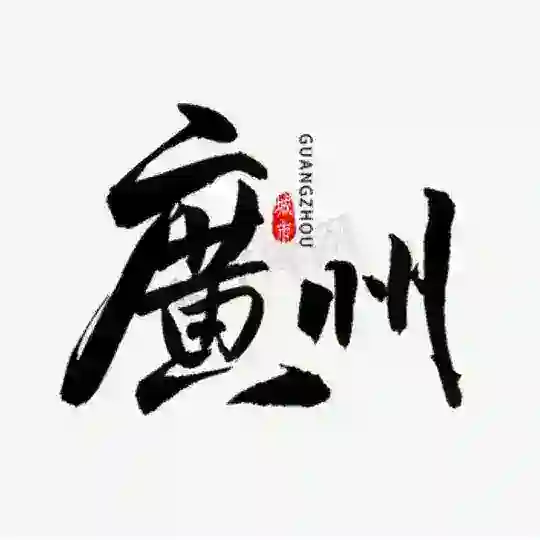 广州品茶阁