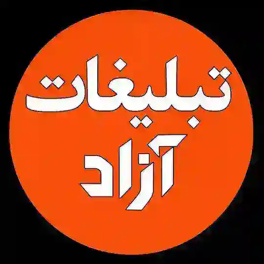 گپ تبلیغات سین رایگان / گروه چت آزاد