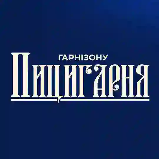 Пицигарня Гарнізону ☨