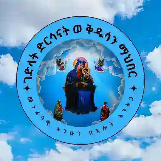 ገድላት ድርሳናት ወ ቅዱሳን