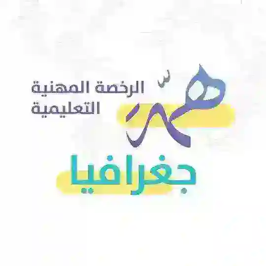 الرخصة المهنية الجغرافيا