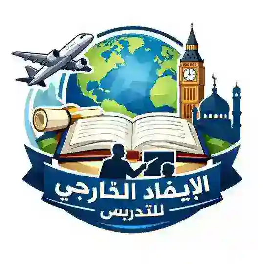 🌎 منصة الإيفاد الخارجي للتدريس