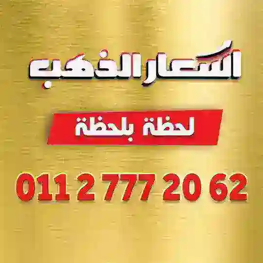 جروب الذهب لحظه بلحظه