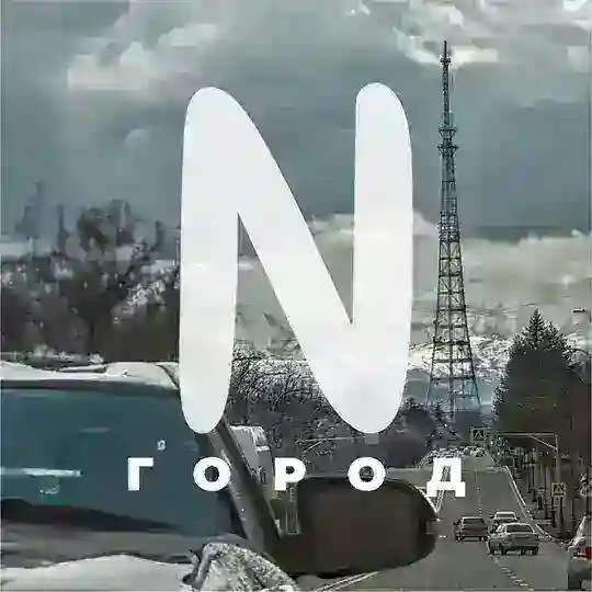 Чат Город N