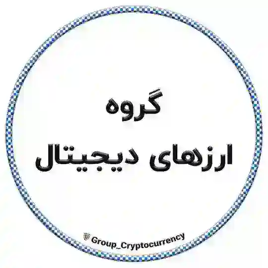 گروه ارزهای دیجیتال