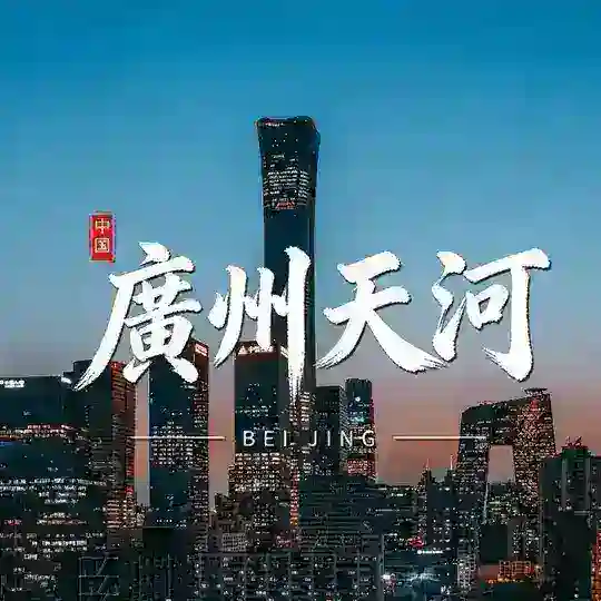 广州天河会所XJ